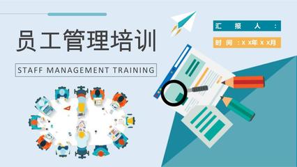 公司員工管理課程培訓(xùn)行政人事部門(mén)工作情況匯報(bào)