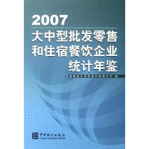 《大中型批發(fā)零售和住宿餐飲企業(yè)統(tǒng)計年鑒2007》簡評